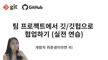 깃&깃헙 브랜치 3개로 협업하기(주니어개발자 팀프로젝트)