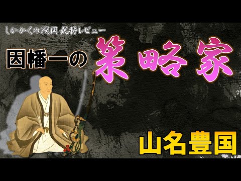 【戦国武将レビュー】因幡一の策略家・山名豊国