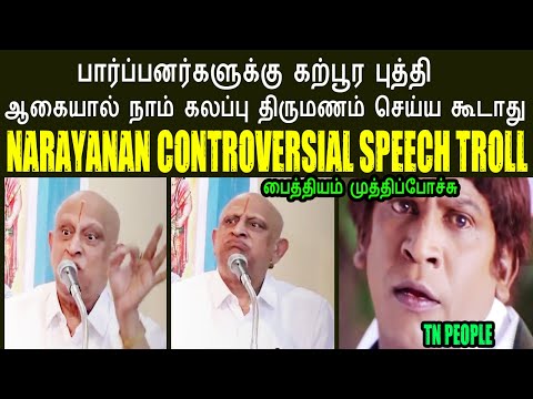 பார்ப்பனர்களுக்கு கற்பூர புத்தி I கலப்பு திருமணம் செய்ய கூடாது NARAYANAN CONTROVERSIAL SPEECH TROLL