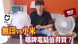 【開箱】無印vs小米PK！哪家純白電風扇用起來比較爽？！｜米鹿3C家電開箱｜米鹿deerdeer