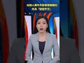 知情人曝中共對美策略轉向改為「變臉外交」 #新聞直擊