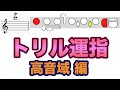 トリル運指 高音域編