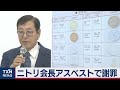 ニトリ会長アスベストで謝罪（2020年12月26日）