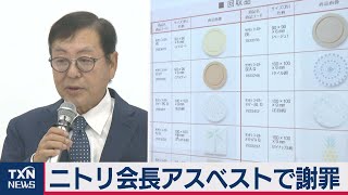 ニトリ会長アスベストで謝罪（2020年12月26日）