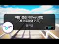 [멜로디제거] 바람 같은 너(Feat.창빈 Of 스트레이 키즈) - 윤지성 (KY.79842) / KY KARAOKE