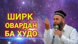 Хочи Мирзо Ширк овардан ба Худо