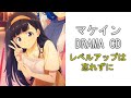 マケイン ドラマCD『レベルアップは忘れずに』【字幕付き】