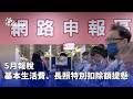 報稅與基本生活費
