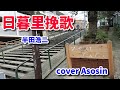 日暮里挽歌/半田浩二 cover麻生新