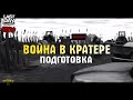 СТРИМ ЛАСТ ДЕЙ! ВОЙНА В КРАТЕРЕ! ПОДГОТОВКА! - Last Day on Earth: Survival