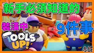 【9 things novices need to know】Tools UP!｜Raiders｜Skill｜Teaching【赤城GAME】