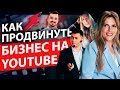 Как продвинуть бизнес на YouTube? Новейшие инструменты для продвижения бизнеса на YouTube.