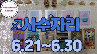 [타로/별자리운세]  ♐사수자리♐【6/21~6/30】 운의 흐름