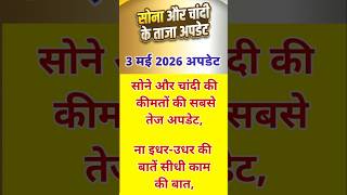 Gold Rate Today, 3 मई 2026 Sone Ka Bhav | silver price chandi price| Today Gold Rate | short 29