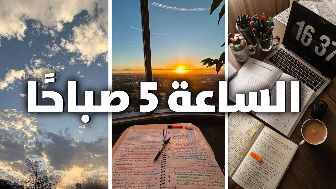 لي لازم تصحى الساعة 5 الفجر ؟ 