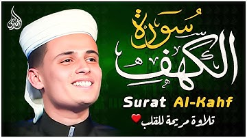سورة الكهف كاملة ❤️ كلها خشوع وطمأنينه | القارئ عبدالعزيز سحيم Surah Al-Kahf by Abdulaziz sheim