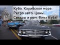 Куба. Экскурсии. Варадеро.