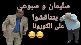شوفلي حل:سبوعي و سليمان يتناقشوا على الكورونا//choufli hal HD