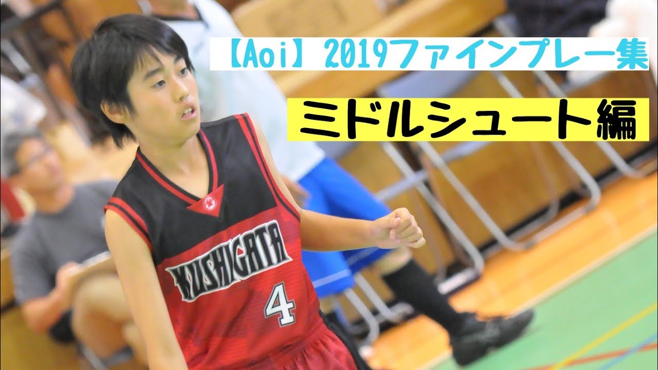 バスケ ミニバス19ファインプレー ミドルシュート編 Aoi Youtube