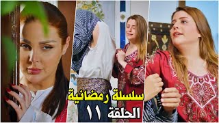 سلسلة رمضانية - الحلقة 11