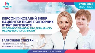Персоніфікований вибір пацієнтки після повторних втрат вагітності