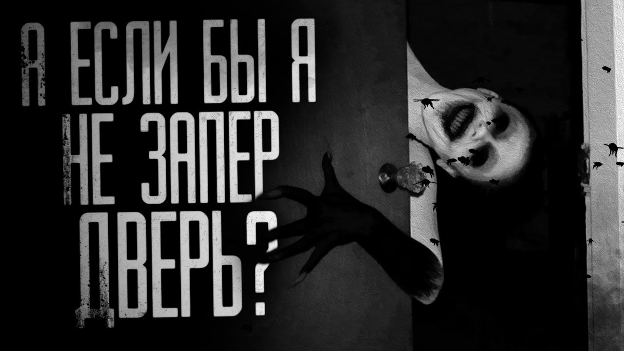 WHAT IF I HADN'T LOCKED THE DOOR?. Scary bedtime stories.Spooky stories for the night.