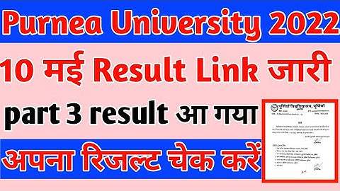 Purnea university part 3 result Link जारी । Purnea university part 3 result 2021 । रिजल्ट जारी किया