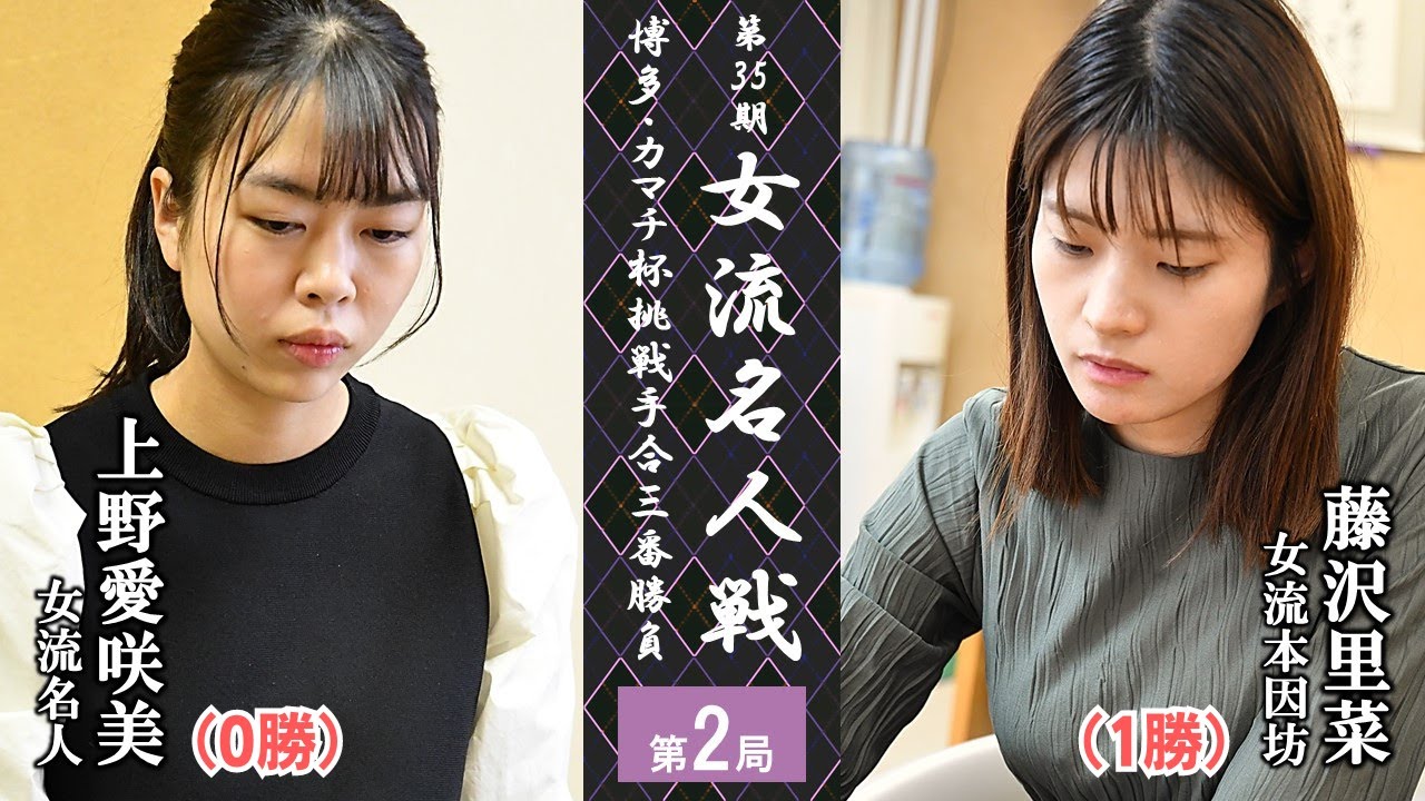 【第2局】第35期女流名人戦博多・カマチ杯挑戦手合三番勝負【上野愛咲美女流名人－藤沢里菜女流本因坊】