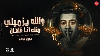 والله يا زميلي منك انا قلقان ( حسك هتخسرني ) مجدي الزهار - توزيع موحه برودكشن