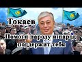 Токаев помоги народу и народ поддержит тебя