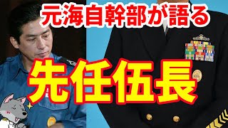 【元海上自衛隊幹部が語る】先任伍長【海曹士】【CPO】【曹長】