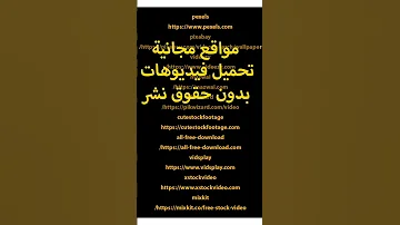 مواقع مجانية لتحميل فيديوهات بدون حقوق نشر تحميل فديوهات للمونتاج 