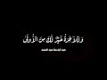 الشيخ عبدالباسط عبدالصمد يقرأ سورة الضحى فى نفس واحد