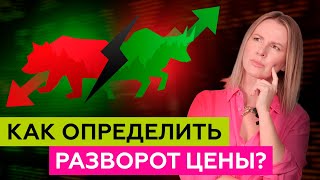 Бычий и медвежий рынок.  Как определить разворот цены?