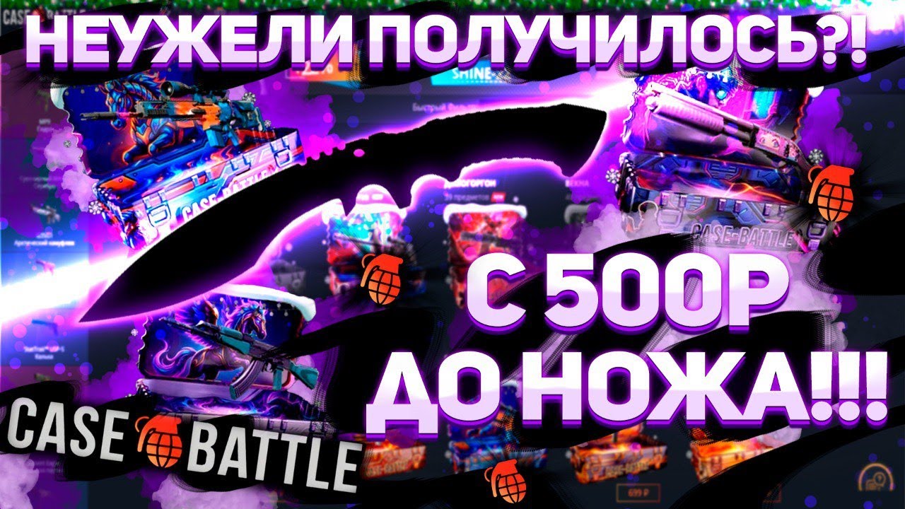 Большие минуса на CASEBATTLE?! Значит надо с лоу балика идти до ножа! 