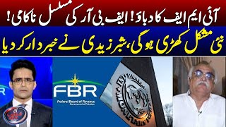IMF's pressure - FBR's constant failure - Shabbar Zaidi's warning - Shahzeb Khanzada - Geo News