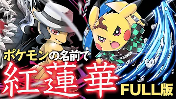 替え歌 ポケモンしりとりで紅蓮華 鬼滅の刃 Lisa 歌ってみたフルver Mp3