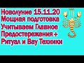 НОВОЛУНИЕ 15.11.2020 В СКОРПИОНЕ ПЕРЕЗАГРУЗКА И ТРАНСФОРМАЦИЯ РИТУАЛ ТЕХНИКИ ПРЕОБРАЖЕНИЯ ЛИЧНОСТИ