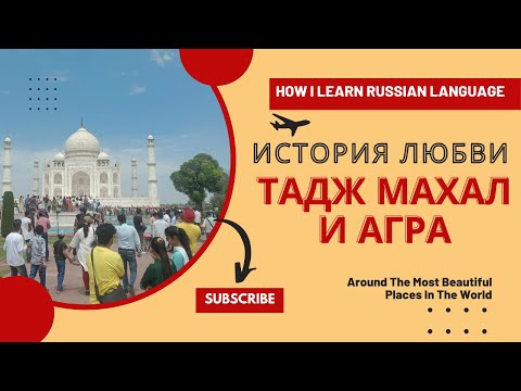 ТАДЖ МАНАЛ И ИСТОРИЯ ЛЮБВИ , ГОРОД АГРА ИНДИИ | TAJ MAHAL AND AGRA CITY INDIA