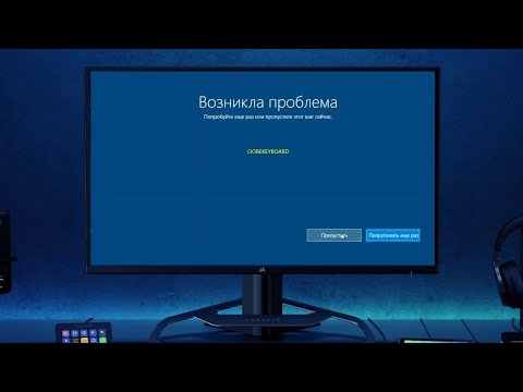 oobekeyboard ошибка при установке Windows 10