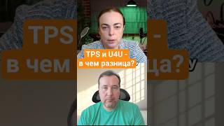 В чем разница между статусами TPS и U4U? Рассказывает иммиграционный юрист