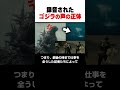 『ゴジラ-1.0』録音されたゴジラの声の正体 #shorts #ゴジラ #godzilla #映画 #雑学 #解説 #紹介