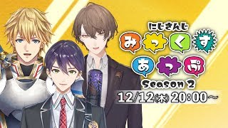 【公式番組】にじさんじ みっくすあっぷ Season2【#8】