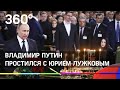 Путин, Меладзе и Эрнст простились с Юрием Лужковым