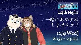【メイそらジオ】第十四夜　 2024/12/04 21:30～