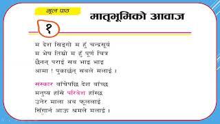 Class 6 Nepali पाठ १ (मातृभूमिको आवाज कविता - कवि परिचय/लयबोध - छलफल) नयाँ पाठ्यक्रमअनुसार