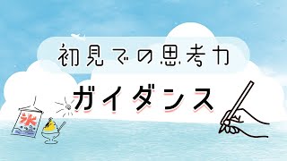 【初見での思考力】第0講：ガイダンス（難問に挑むために）