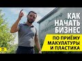 Как начать бизнес по приёму макулатуры и пластика