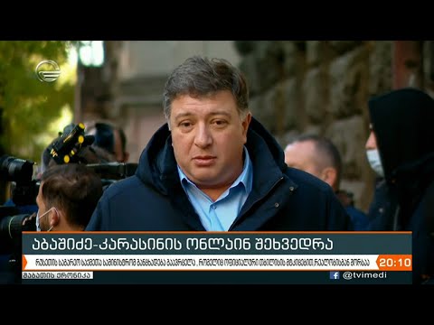 აბაშიძე-კარასინის ონლაინ შეხვედრა