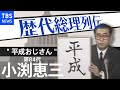 第８４代総理大臣 小渕恵三【歴代総理列伝】